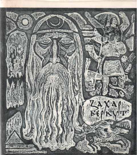 Illustration To "Zahar Berkut", 1972 - Georgyi Yakutovytch