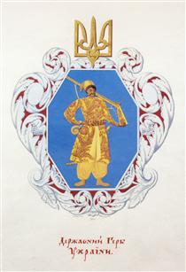 Small coat of arms the Ukrainian State - Георгий Нарбут