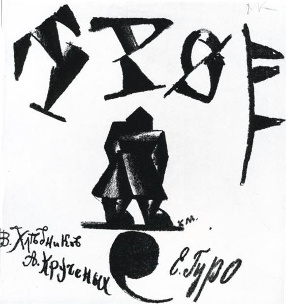Геометризованная человеческая фигура. Верхняя обложка. Трое, 1913 - Казимир Малевич