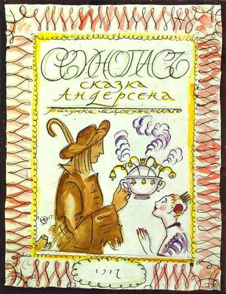 Свинопас, 1917 - Мстислав Добужинський