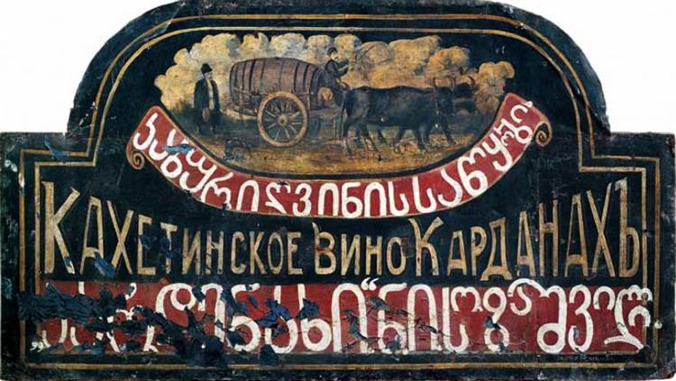 Signboard "Store of Kakhetian wine "Kardanakhi" (sighboard for Sozashvili) - Niko Pirosmani