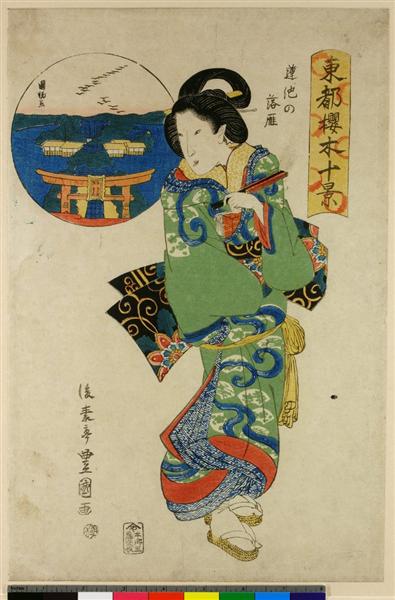 Woman with inset depiction of wild geese at Hasu-no-ike - 歌川豐重（豐國二代）